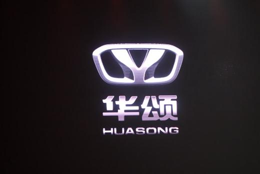华晨推高端商务品牌华颂 新车或明年3月上市