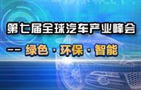 2015蓋世峰會(huì)：綠色、環(huán)保、智能成汽車行業(yè)著力點(diǎn)