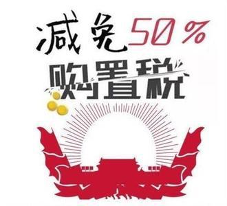 追赶购置税减半政策末班车 市场火爆