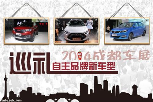 进军细分市场 成都车展热门自主车型盘点