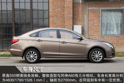 东风风行 景逸S50 实拍 图解 图片