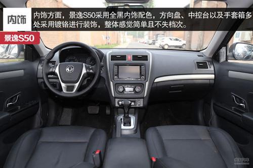 东风风行 景逸S50 实拍 图解 图片