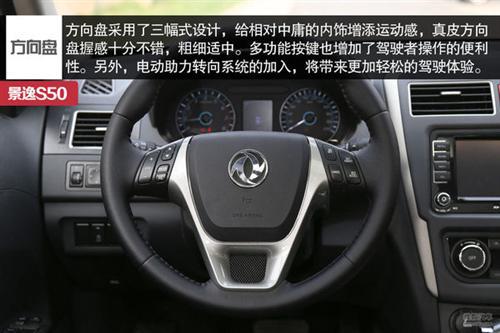 东风风行 景逸S50 实拍 图解 图片