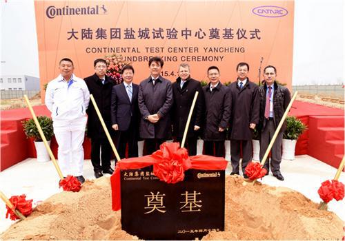 大陆集团盐城试验中心破土动工