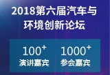 汽車與環境論壇,蓋世研究院報告 汽車與環境論壇,蓋世研究院報告