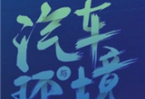 汽車與環境論壇,老板 汽車與環境論壇,老板
