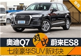 SUVεµQ7,εES8SUV