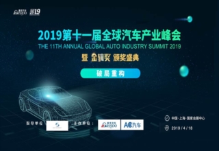 全球汽车产业峰会，2019全球汽车产业峰会