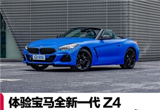 ，宝马全新一代Z4 sDrive 25iM,新车试驾