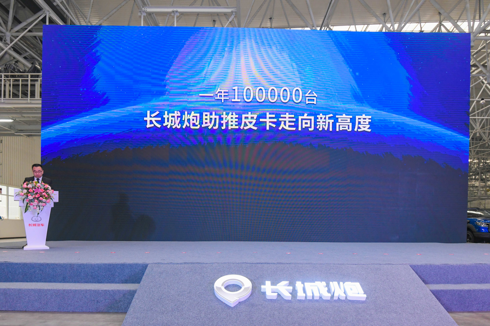 从零到十万台 长城汽车重庆智慧工厂一周年 长城炮再次上演“长城速度”