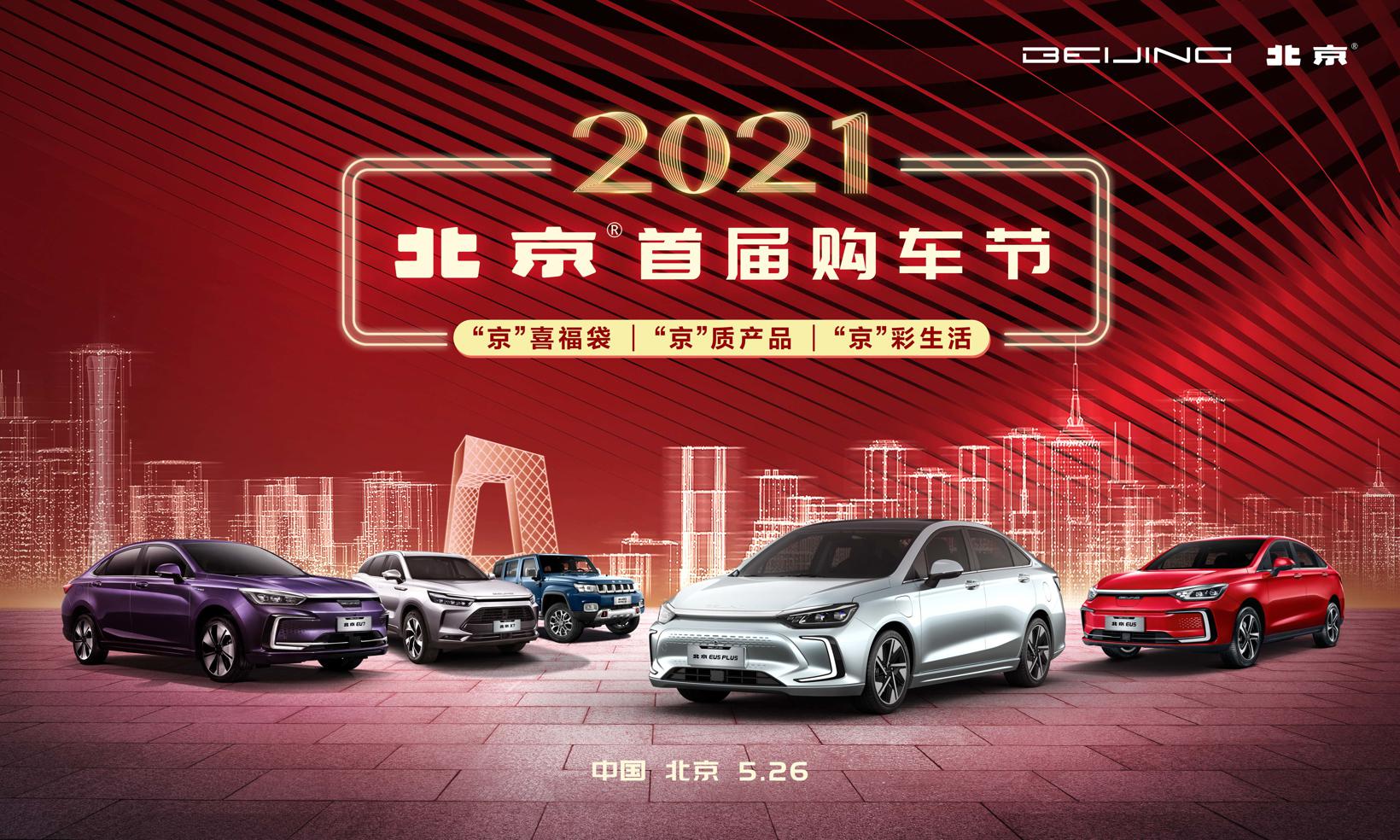 北京人开北京车 2021北京汽车首届购车节正式启动