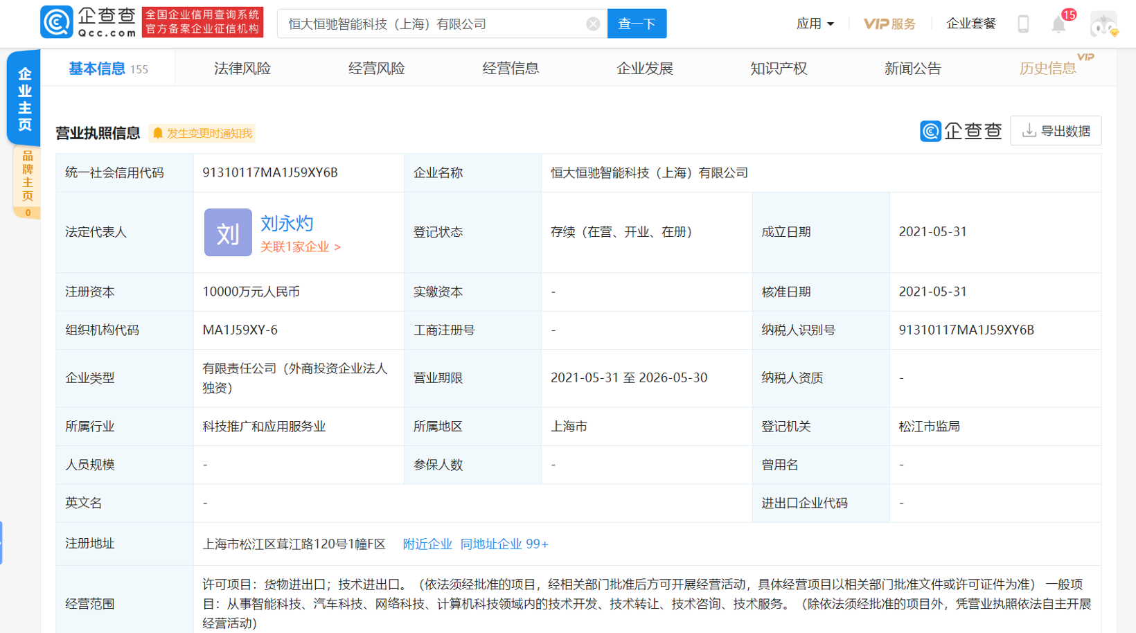 巩固造车实力，恒大新能源成立智能科技新公司