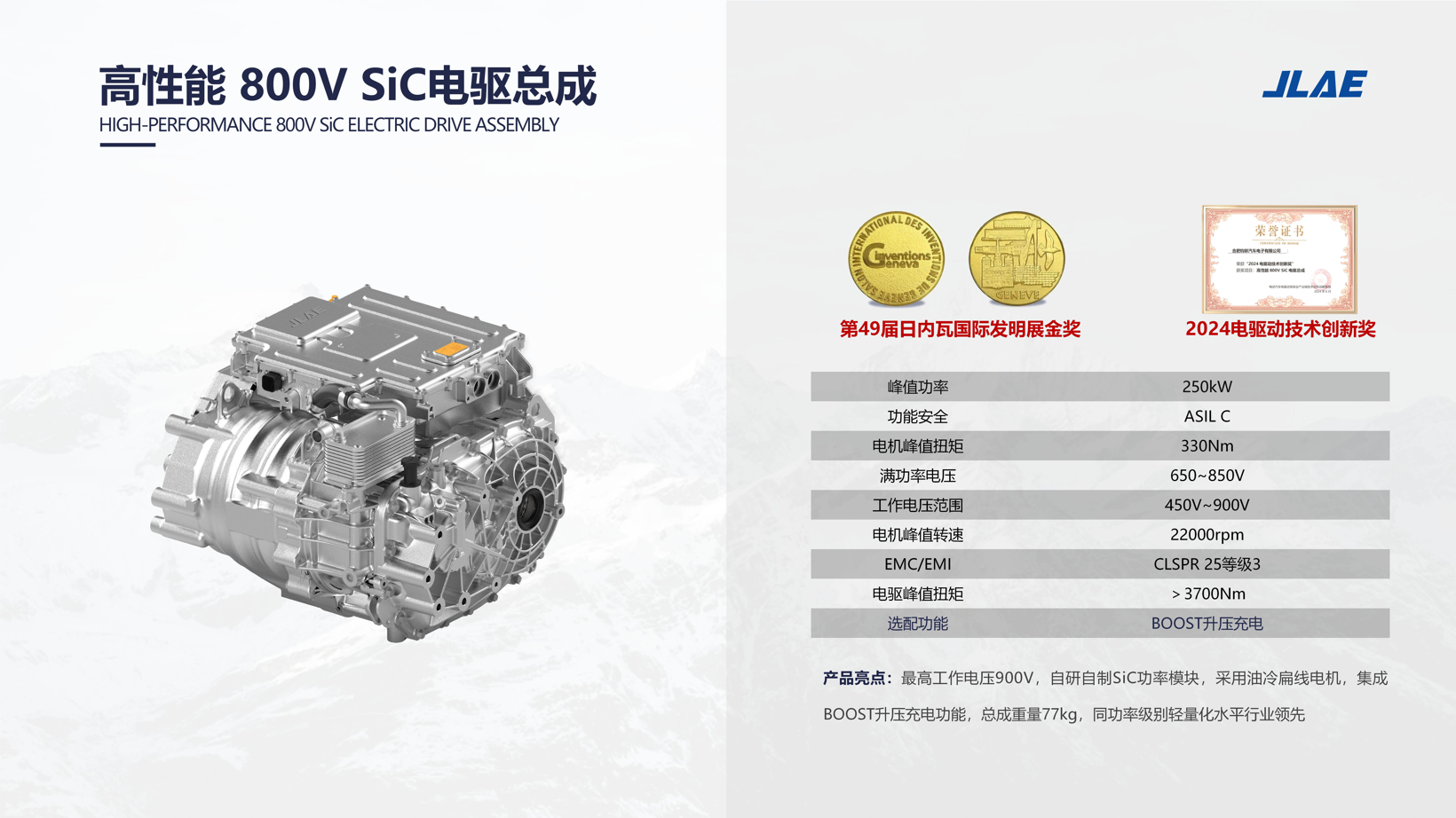 高性能 800V SiC电驱总成丨钧联电子确认申报2024金辑奖·最具成长价值奖