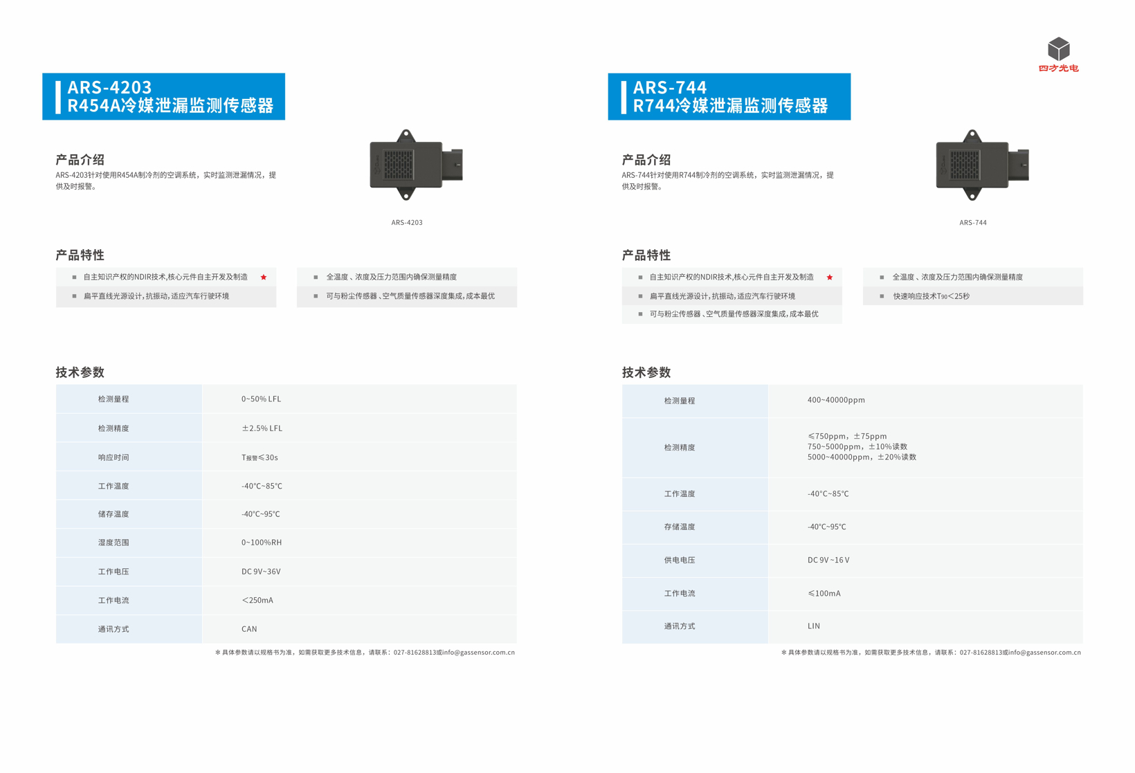 基于UL 60335-2-40标准的新型环保冷媒泄漏监测传感器丨四方光电确认申报2024金辑奖·中国汽车新供应链百强