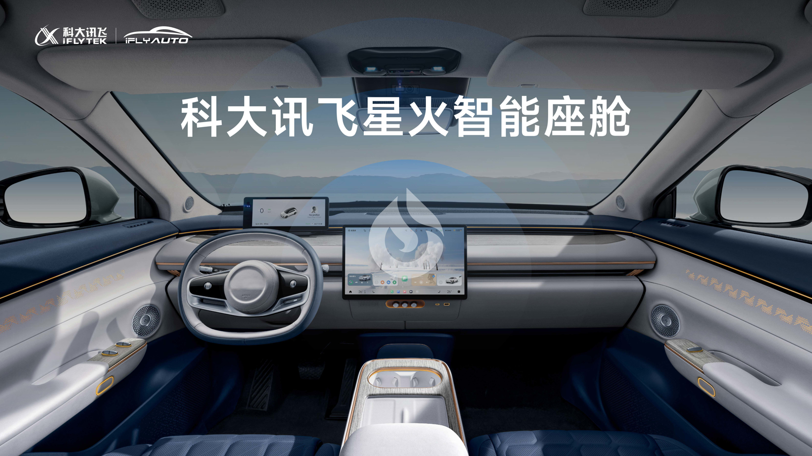 科大讯飞星火座舱 | 申报2025第七届金辑奖中国汽车新供应链百强