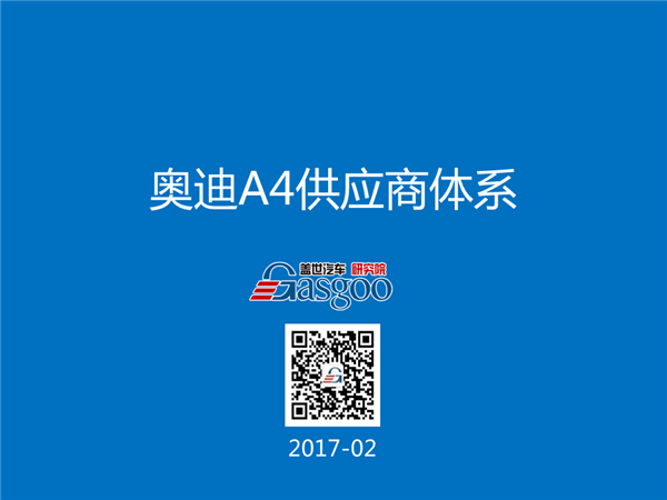 盖世汽车研究院：奥迪A4供应商体系