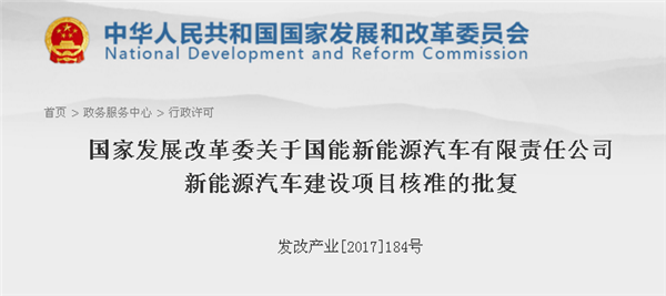 发改委正式批复国能新能源与云度新能源汽车项目（内详）