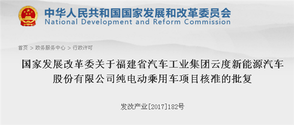 发改委正式批复国能新能源与云度新能源汽车项目（内详）