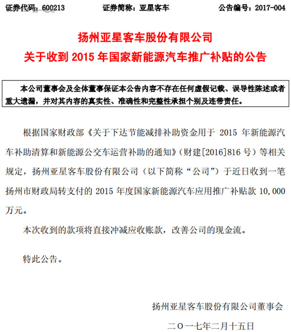 扬州亚星客车，新能源汽车推广补贴，扬州亚星客车，新能源补贴，新能源补贴1000万，亚星客车1000万元，亚星客车1月销量