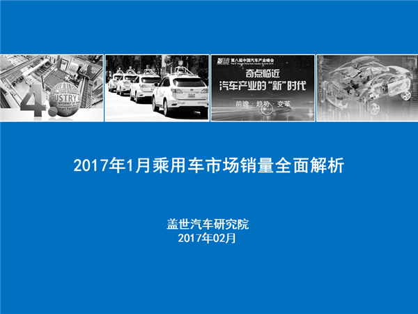 盖世汽车研究院：2017年1月乘用车市场销量全面解析