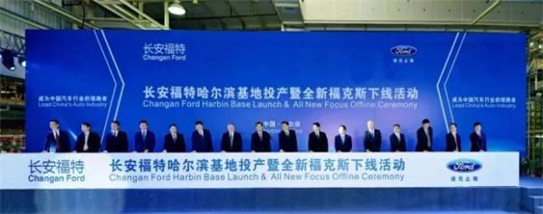 福克斯，长安福特哈尔滨基地，长安福特哈尔滨基地