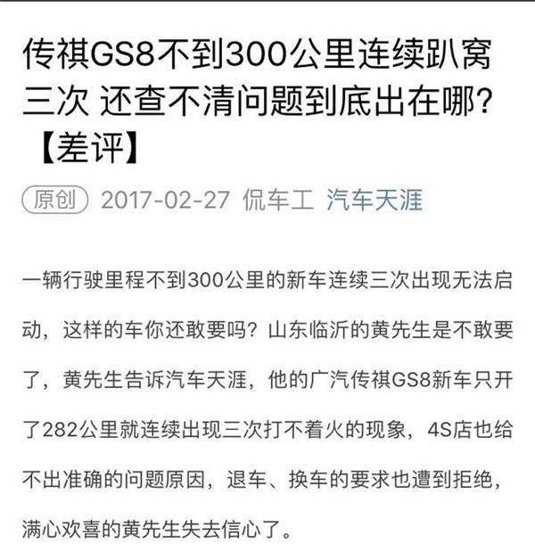 全系产品故障较多 传祺GS8高端化前景堪忧