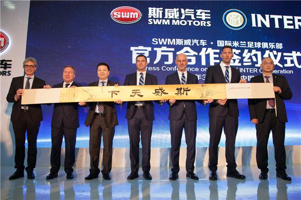 SWM斯威汽车与国际米兰达成官方合作