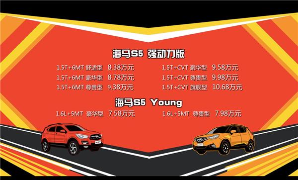 活力全开 海马S5强动力版&海马S5 Young 强劲上市