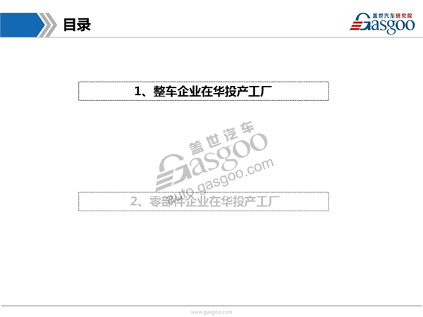 盖世汽车研究院：2016年下半年整车/零部件企业在华投产新建项目报告