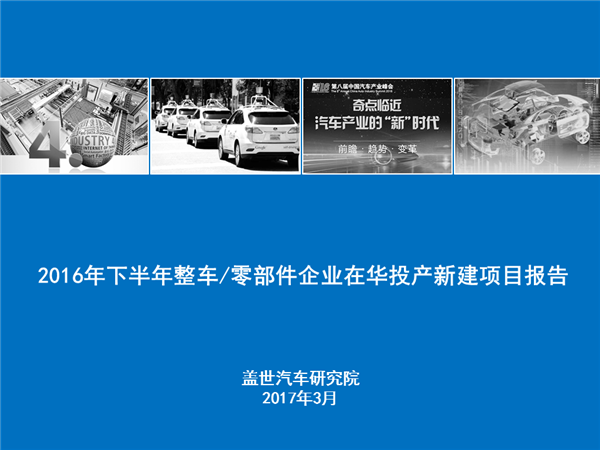 盖世汽车研究院：2016年下半年整车/零部件企业在华投产新建项目报告