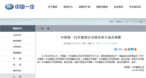 中国第一汽车集团领导班子成员调整：王国强、邱现东任副总经理