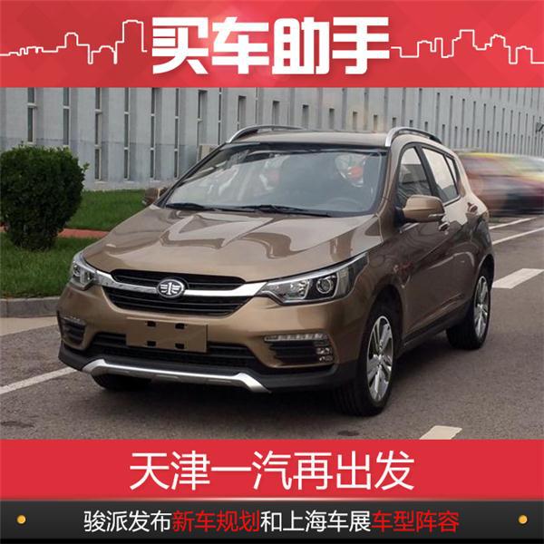新车，天津一汽