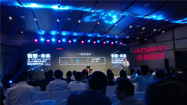 华阳汽车电子2017新品发布会在上海隆重举行