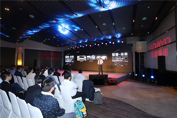 华阳汽车电子2017新品发布会在上海隆重举行