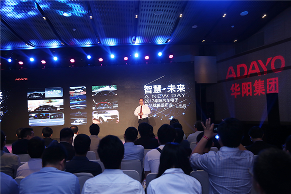 华阳汽车电子2017新品发布会在上海隆重举行