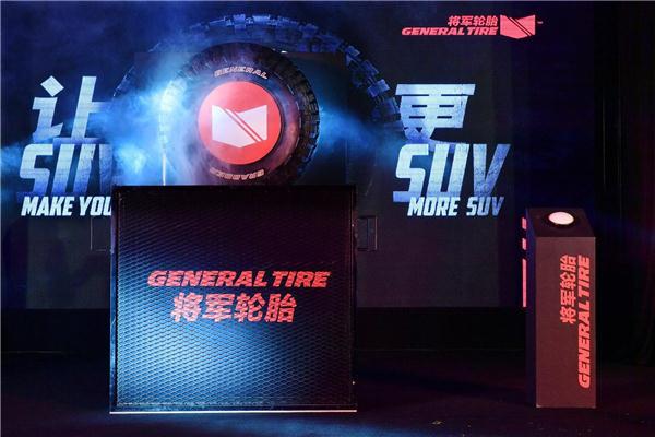 让SUV更SUV——百年品牌将军轮胎正式进入中国市场