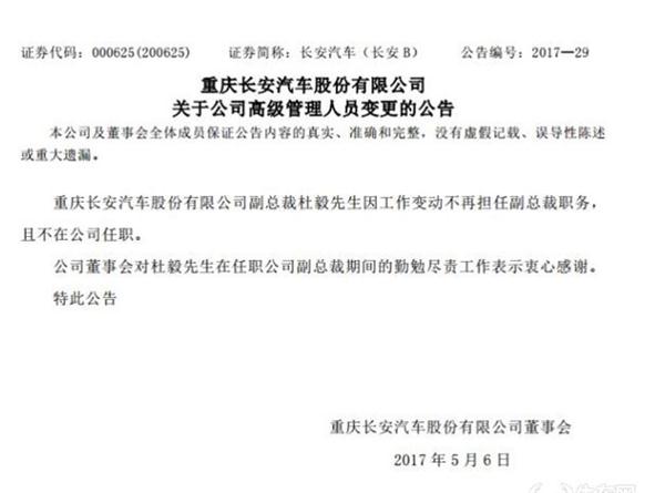 ，管理层人事变动,原长安汽车副总裁杜毅离职