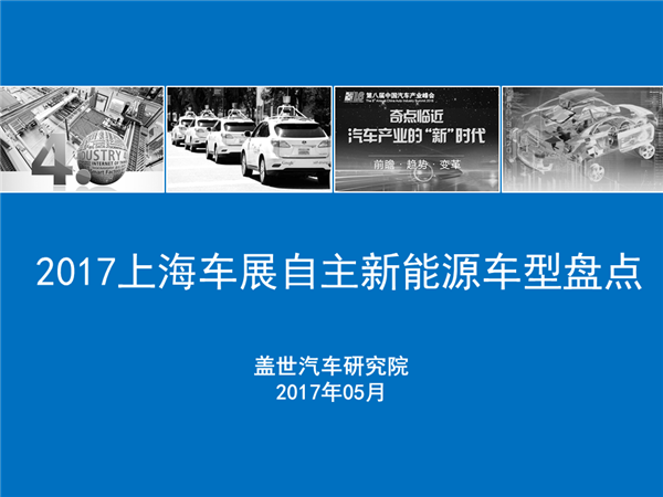 2017上海车展自主品牌新能源汽车盘点