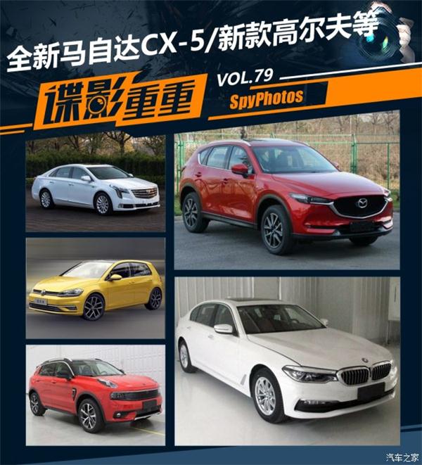 ，全新CX-5,全新高尔夫