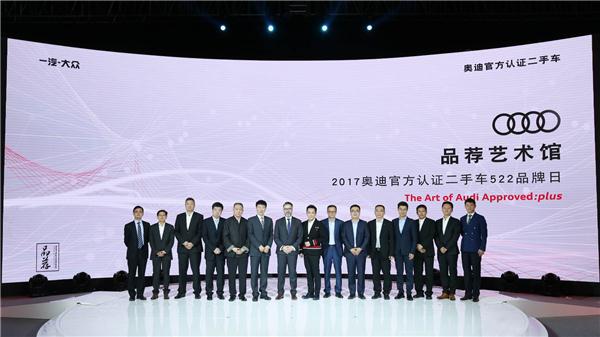 2017奥迪官方认证二手车品牌日在沪举行
