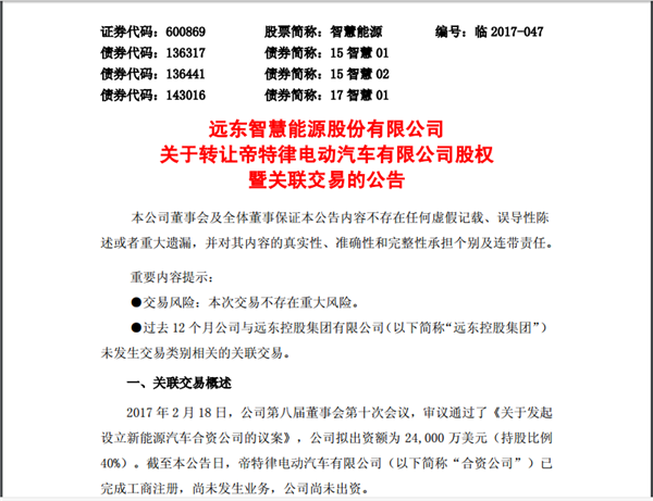 远东智慧能源将帝特律电动汽车股权转让