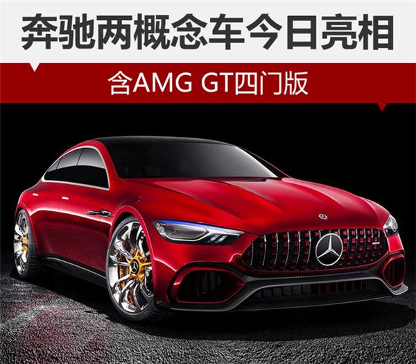 奔驰两概念车今日亮相 含amg gt四门版