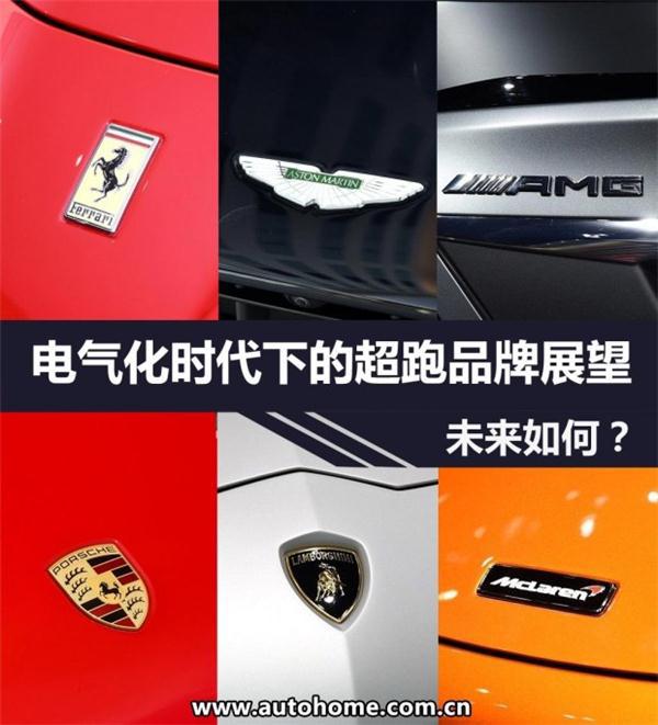 电动汽车，超跑品牌