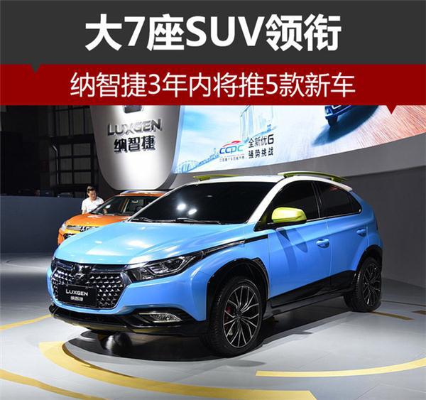 大7座SUV,纳智捷新车，东风裕隆