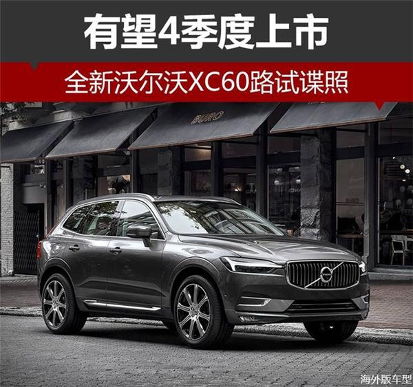 全新沃尔沃XC60谍照