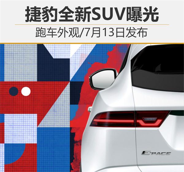 捷豹全新SUV,跑车外观