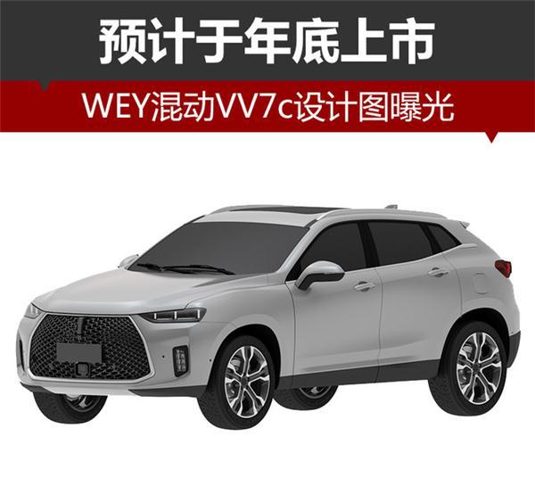 长城WEY,混动VV7c设计图