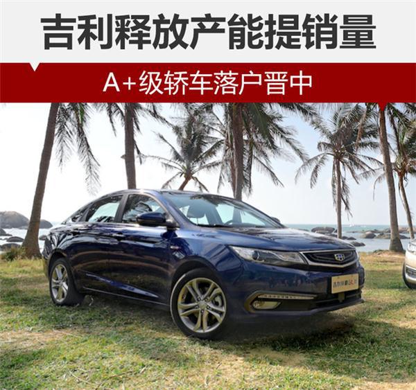 吉利产能,吉利销量，A+级轿车落户