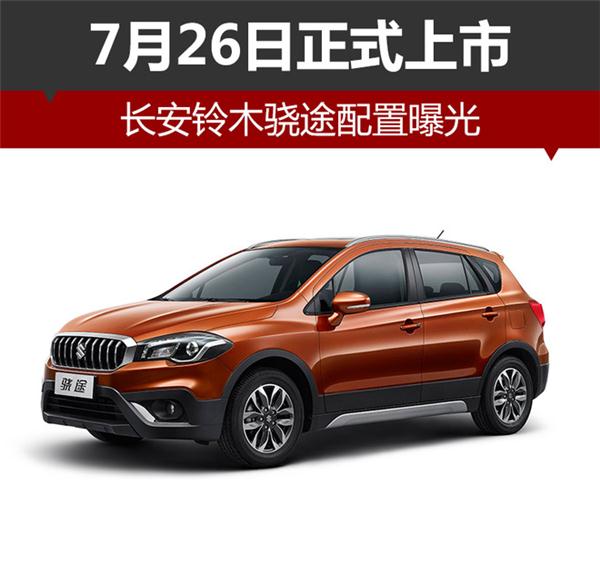 长安小型SUV,铃木骁途，配置信息