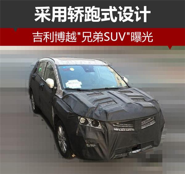 吉利全新SUV,吉利新车，吉利博越兄弟SUV,吉利新车谍照